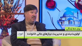 اولویت‌بندی و مدیریت نیازهای مالی خانواده_ روی خط زندگی _ 1403/10/12