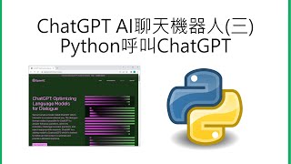 ChatGPT AI聊天機器人(三)-Python呼叫ChatGPT服務製作聊天機器人