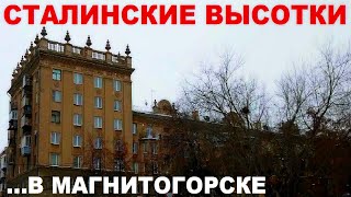 Сталинские высотки в Магнитогорске