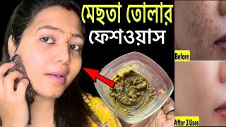 মেছতার দাগ দূর করতে রোজ স্নানের সময় এটা দিয়ে মুখ ধোও/mukhar kalo dag dur korar upay/Skin Whitening