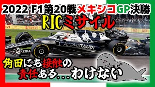 角田裕毅/第20戦メキシコGP決勝分析/TSUに責任を問うのさすがに違う【2022/F1】