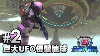 《地球防衛軍5》#2 巨大UFO侵襲地球 Earth Defense Force 5