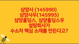 (저평가 관심종목) 수소차 핵심 소재, 수소 모멘텀, 삼양사