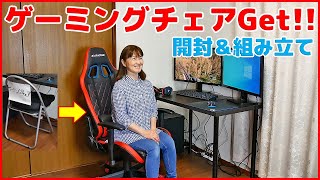 【アマゾンで評価の高いゲーミングチェア 開封＆組み立て レビュー】EXRACING