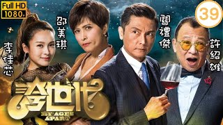 TVB科幻喜劇 | 誇世代 39/50 | 黃智賢(文強)混入余德丞(Ocean)生日派對 | 歐陽震華、陳豪、張繼聰、田蕊妮、李佳芯、邵美琪 | 粵語中字 | 2017