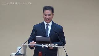 뉴욕참교회 2025년 1월4일 새벽예배 (행 28 : 11-31) 문덕연 목사