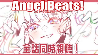 【同時視聴】完全初見でAngel Beats!全話同時視聴する！【早乙女ベリー/にじさんじ】