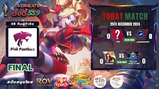 🔴𝐋𝐈𝐕𝐄 ROV Tournament ᴏᴠᴇʀʜᴇᴀᴛ’s ตั้งตี้ B357 : ซีซั่น 9 #FINAL #รางวัลเก้าพัน