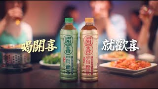 開喜凍頂烏龍茶【人情篇】15秒版