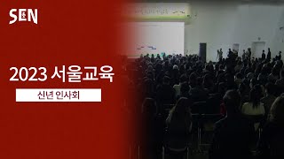 2023년 서울교육 신년인사회