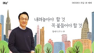 4/25 1부 성인 예배 | 내려놓아야 할 것, 꼭 붙들어야 할 것 | 심상현 목사 | 뉴욕 IN2 교회