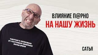 Сатья. Влияние П@рно на нашу жизнь