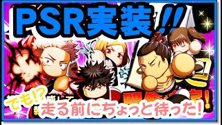 サクスペ　呪術高専からの挑戦状廻！開催決定‼　ついに東堂PSR実装！！