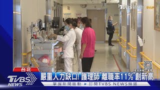 過勞又低薪! 夜班護病比逾1:10 護理師吃不消｜TVBS新聞 @TVBSNEWS01