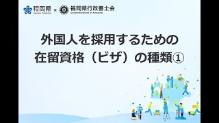 外国人を採用するための在留資格①