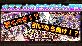 【必見】超国王祭or超極ネコ祭？？賢い引き方を解説！！後悔しないために！【にゃんこ大戦争】【The Battle Cats】