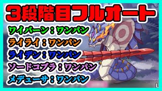 【プリコネ】【クランバトル】フルオートワンパン編成【プリコネR】【3段階目】【ワイバーン】【ライライ】【ライデン】【ソードコブラ】【メデューサ】