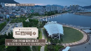 예고편 | [드립빽] 20화 무대를 빌려 드립니다 (KBS 2024.07.16.화 방송)