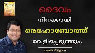 ദൈവം നിനക്കായി  രെഹോബോത്ത് വെളിപ്പെടുത്തും   || ജെയിംസ് മുളവന.