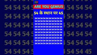 54 की भीड़ में छुपा 45 ढूंढो, You Are Genius #shorts #viral