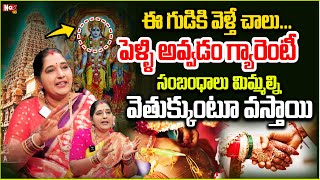 ఈ గుడికి వెళ్తే ..చాలు పెళ్ళి అవ్వ‌డం గ్యారెంటీ  |  Remedy For late Marriage |   @noxtvbhakthi