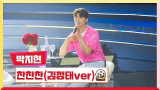 [클린버전] 박지현 - 찬찬찬💰미스터 로또 53회💰 TV CHOSUN 240614 방송