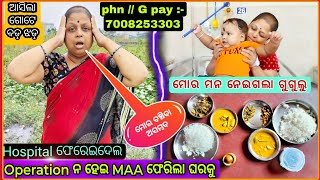 ହେଇଗଲା ବଡ଼ ଅନର୍ଥ 😭 // ସବୁ ସରିଗଲା 😱 // cancer journey // odia vlog