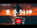 《有聲小說》 至尊劍神 第3章小鼎的功效