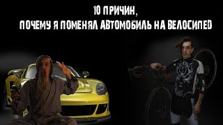 10 ПРИЧИН, ПОЧЕМУ Я ПОМЕНЯЛ АВТОМОБИЛЬ НА ВЕЛОСИПЕД