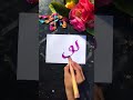 Islamic calligraphy Arabic art || نور || tutorial #calligraphy #shorts