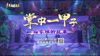 【傳統技藝復興】明興閣蘇家班 掌中一甲子│華視新聞雜誌預告EP2445 2025.1.25