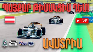 ՊԱՅՔԱՐՈՒՄ ԵՆՔ ՀԱՂԹԱՆԱԿԻ ՀԱՄԱՐ! Austrian GP RedBull Ring | Brake Bunny Pro and Junior Teams |