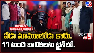 Vishakapatnam : వీడు మామూలోడు కాదు.. 11 మంది బాలికలను ట్రైన్‌లో..- TV9