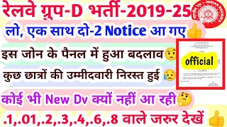 RRC GROUP -D BIG UPDATE, एक साथ दो imp notice जारी 🔥 आओ देखें 👍