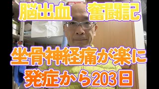 脳出血　後遺症奮闘記　坐骨神経痛が治ってきたかも