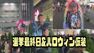 野田草履　選挙最終日＆ハロウィン仮装　2024年10月26日放送