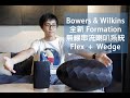 B&W Formation 無線音響系列開箱介紹 (Flex vs. Wedge)