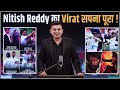 ind vs aus nitish kumar reddy का virat सपना हुआ पूरा debut match में australia के सामने जड़ा शतक.