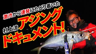 090【アジングポイント探索術】手を変え品を変えアジの居場所を突き止める！～村上晴彦（むらかみ・はるひこ）