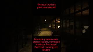 Момент из Outlast