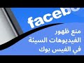 حظر المواقع الجنسيه من فيس بوك/منع ظهور الفيديوهات الجنسيه من الفيس بوك نهائيا