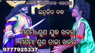 ଇନ୍ଦ୍ର ଭୂମିକାରେ ଜ୍ୟୋତି||Indrajitabadha Elapada Ramalilla||Jyoti Ramanatak Elapada Ramayan