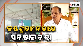 ଜୟ ଶ୍ରୀରାମ ନାରାରେ ସାନ ଭାଇ ବାୟା ହେଇଗଲା || Nua-O' programme || BJD || Pradeep Panigrahi