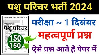 Pashu Parichar Important Questions | Pashu Paricharak Classes | Pashu Parichar Model Paper 2024