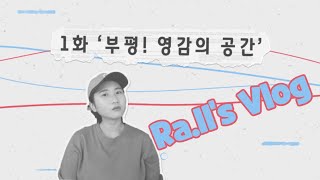 [라올's Vlog🎥] 뮤직비디오 제작기 1화 : 부평! 영감의 공간🙏 ｜부평공원, 평리단길, 부평시장, 굴포천