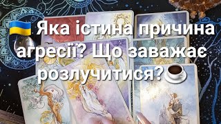 🇺🇦 Яка істина причина агресії? Що заважає розлучитися?☕️