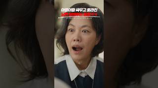 흔한 K-엄마가 아빠를 다루는 방법ㅋㅋㅋ #사랑은외나무다리에서 #tvn