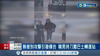 南韓爆多起隨機傷人案！無差別攻擊引發模仿 男持刀闖賣場釀1死13傷 警廳長下令\