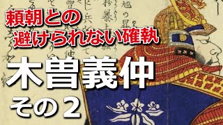 木曽義仲その2　頼朝との避けられない確執、譲った義仲に禍根が残る