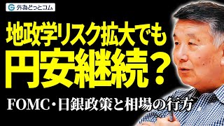 【ドル円解説】地政学リスク拡大でも円安継続？FOMC・日銀政策と相場の行方　6月18日（水）野村雅道【FX/為替】＃外為ドキッ